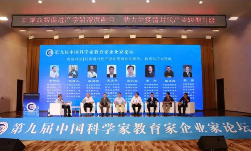 第九届中国科学家教育家企业家论坛在京隆重召开